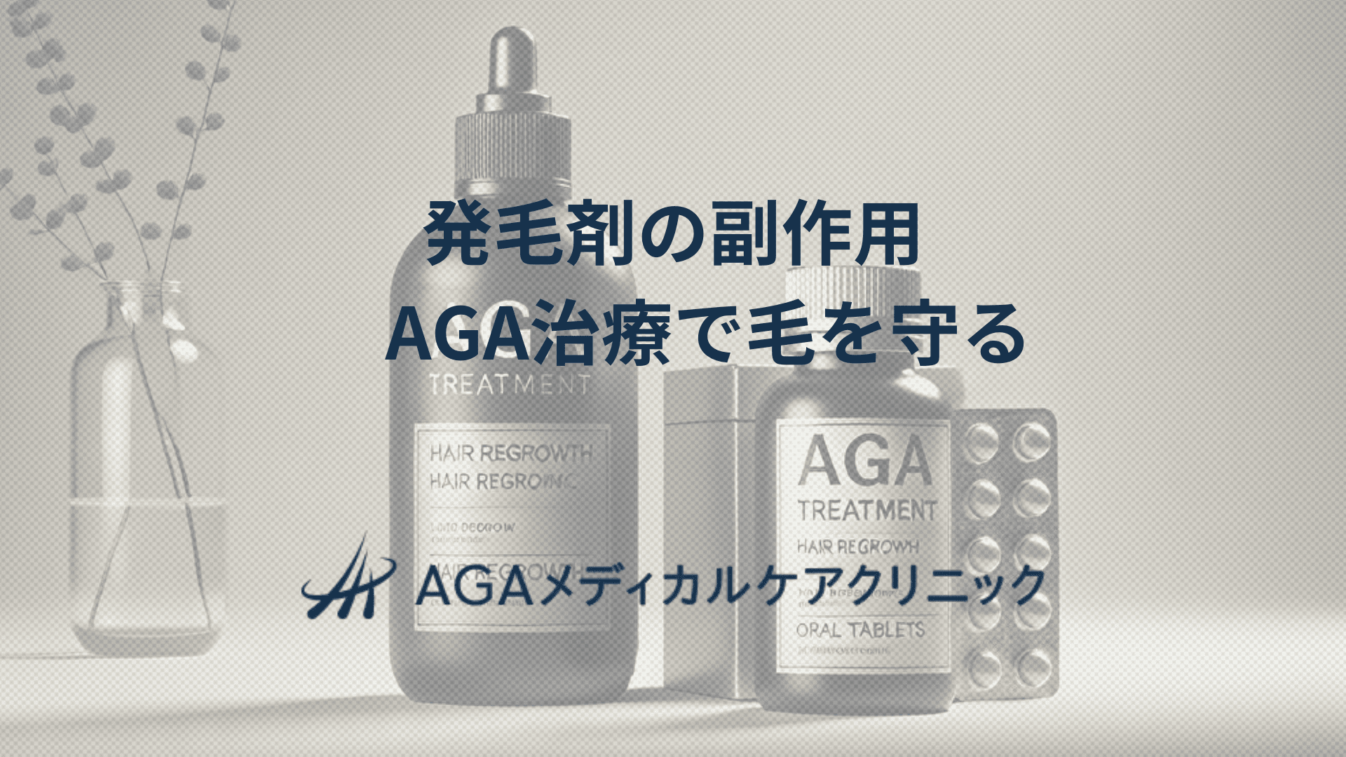 発毛剤の副作用について　AGA治療で毛を守るには