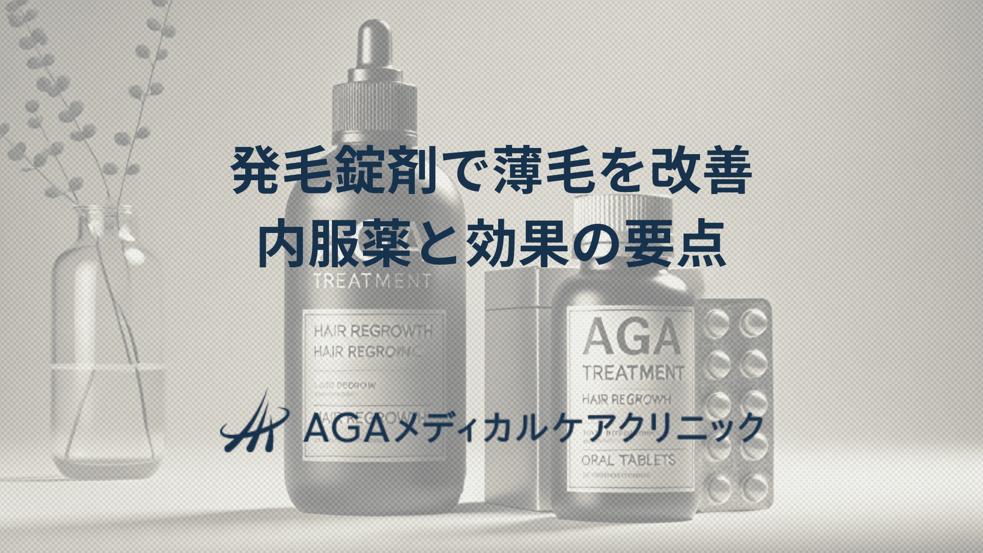 発毛錠剤で薄毛を改善　内服薬と効果の要点