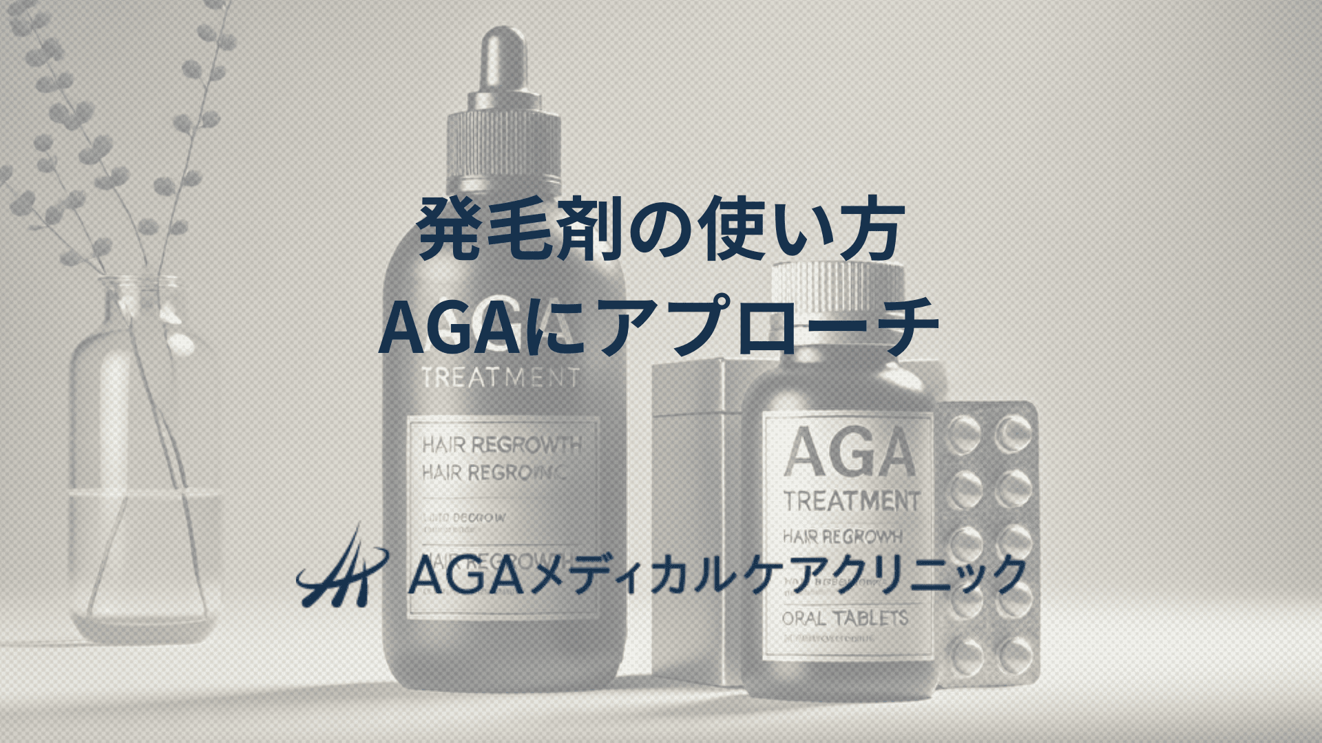 発毛剤の使い方　AGAにアプローチする頭皮ケア