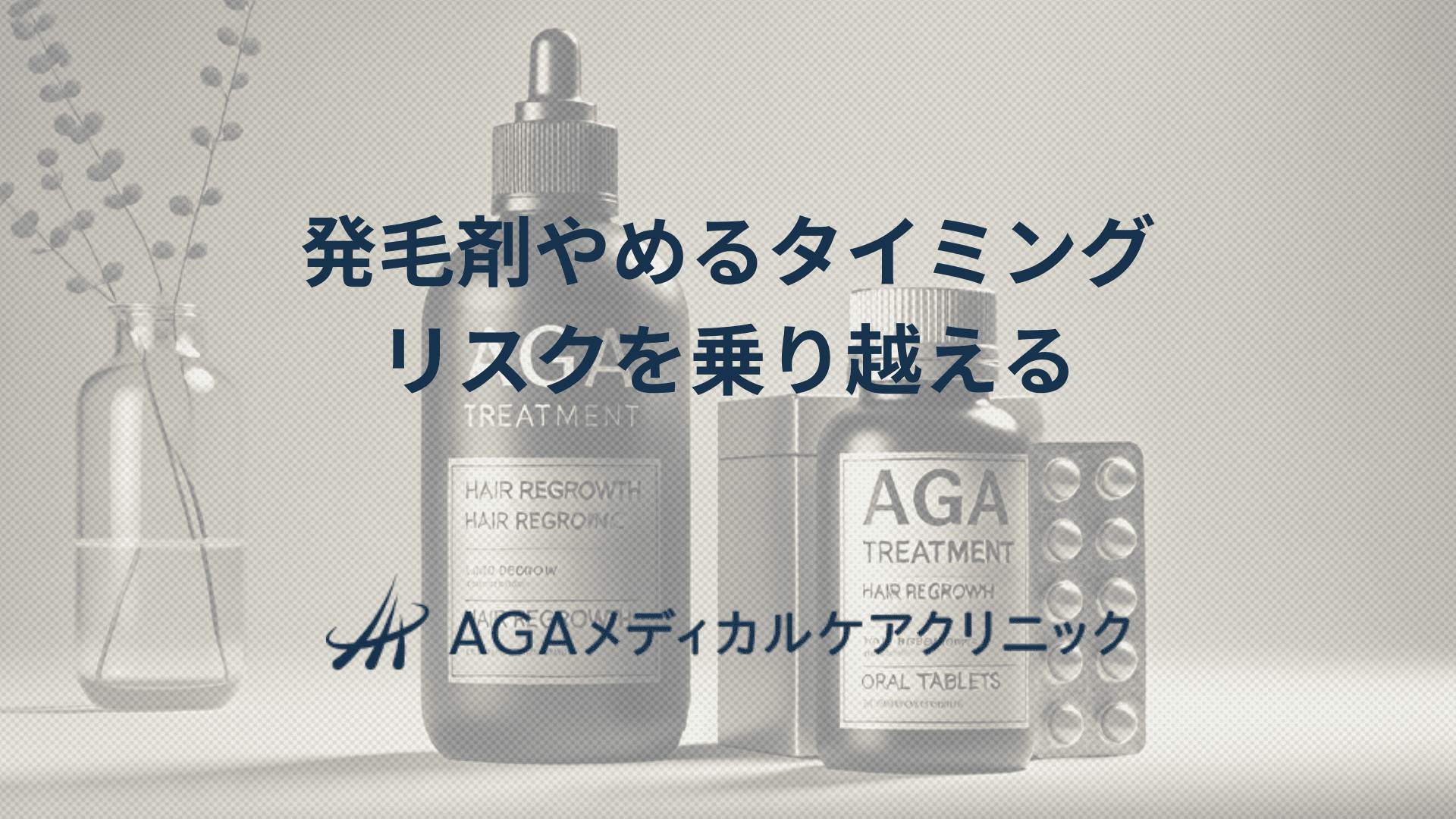 発毛剤やめるタイミング　リスクを知ってAGAをうまく乗り越える