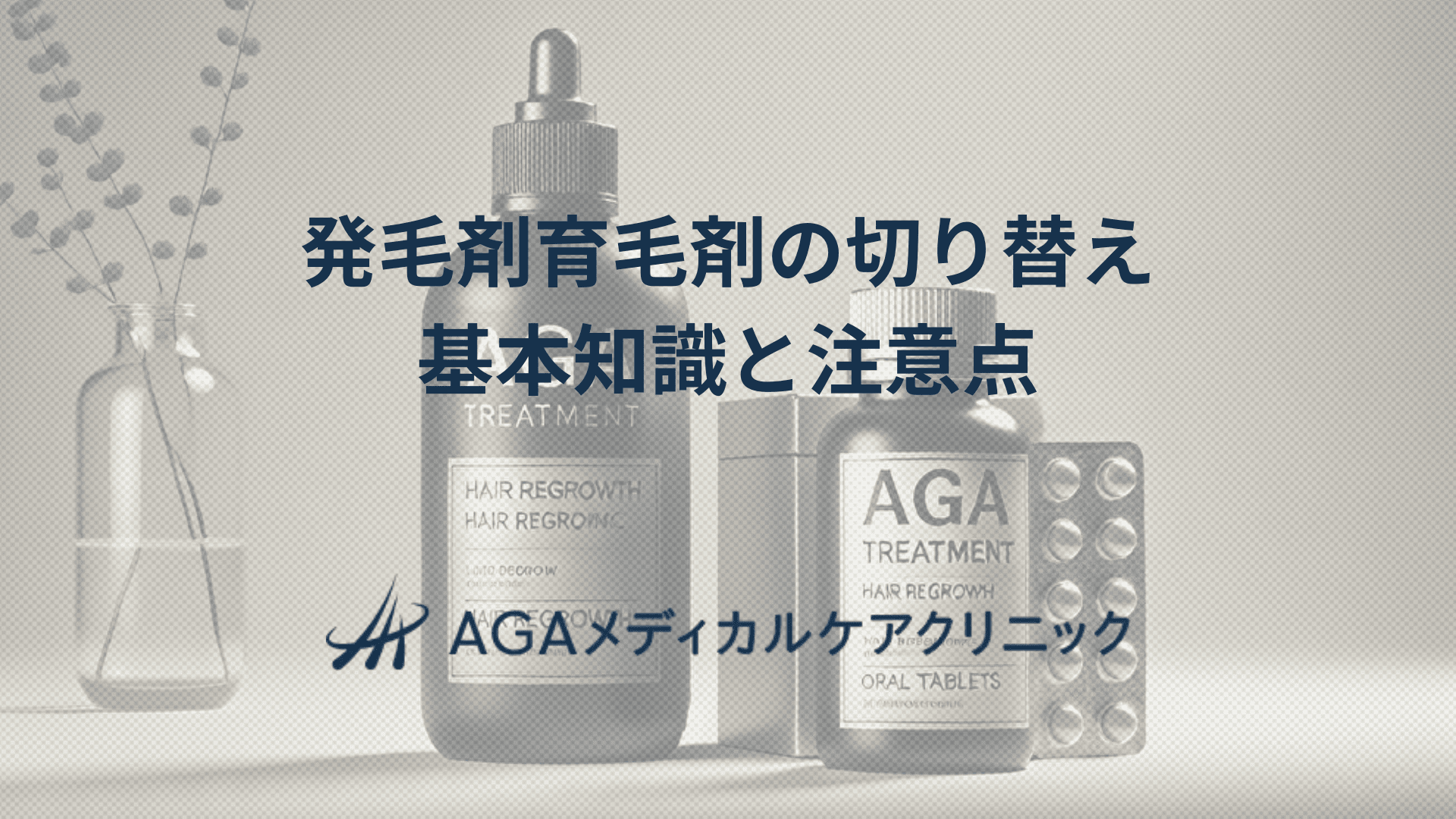 発毛剤育毛剤切り替えで失敗しないために　基本知識と注意点