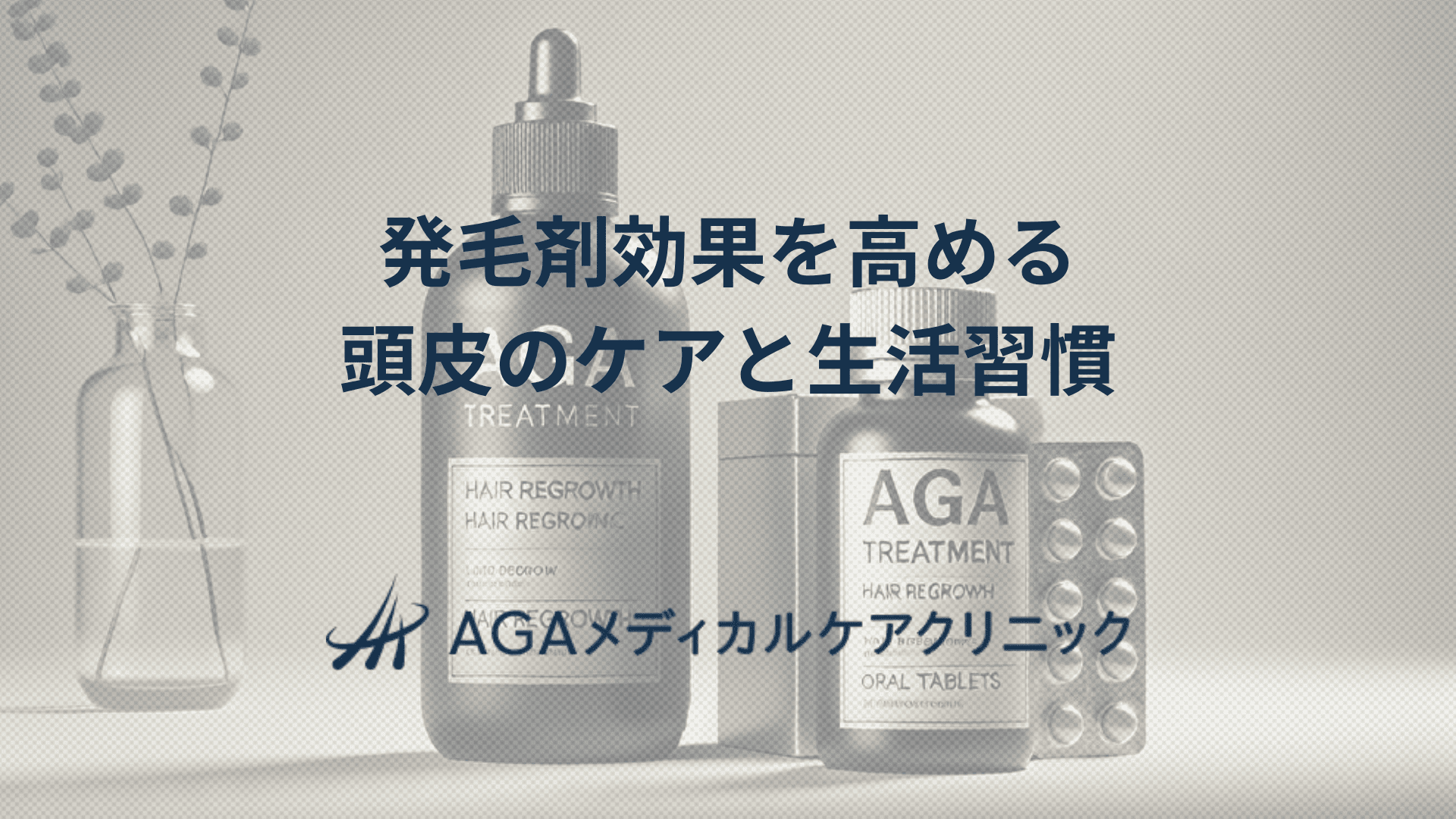 発毛剤効果を高めるために　意識したい頭皮のケアと生活習慣