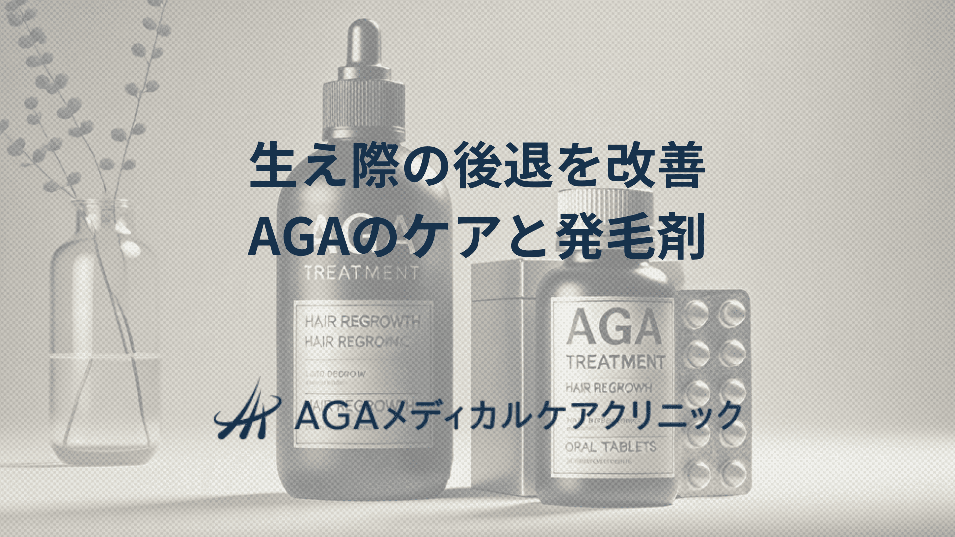 生え際の後退を改善するには？　AGAのケアと発毛剤の選び方