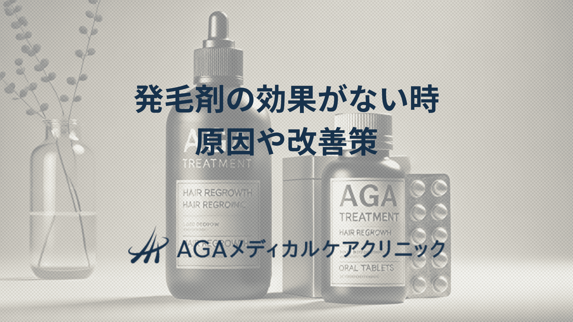 発毛剤の効果がないと感じるとき　原因や改善策