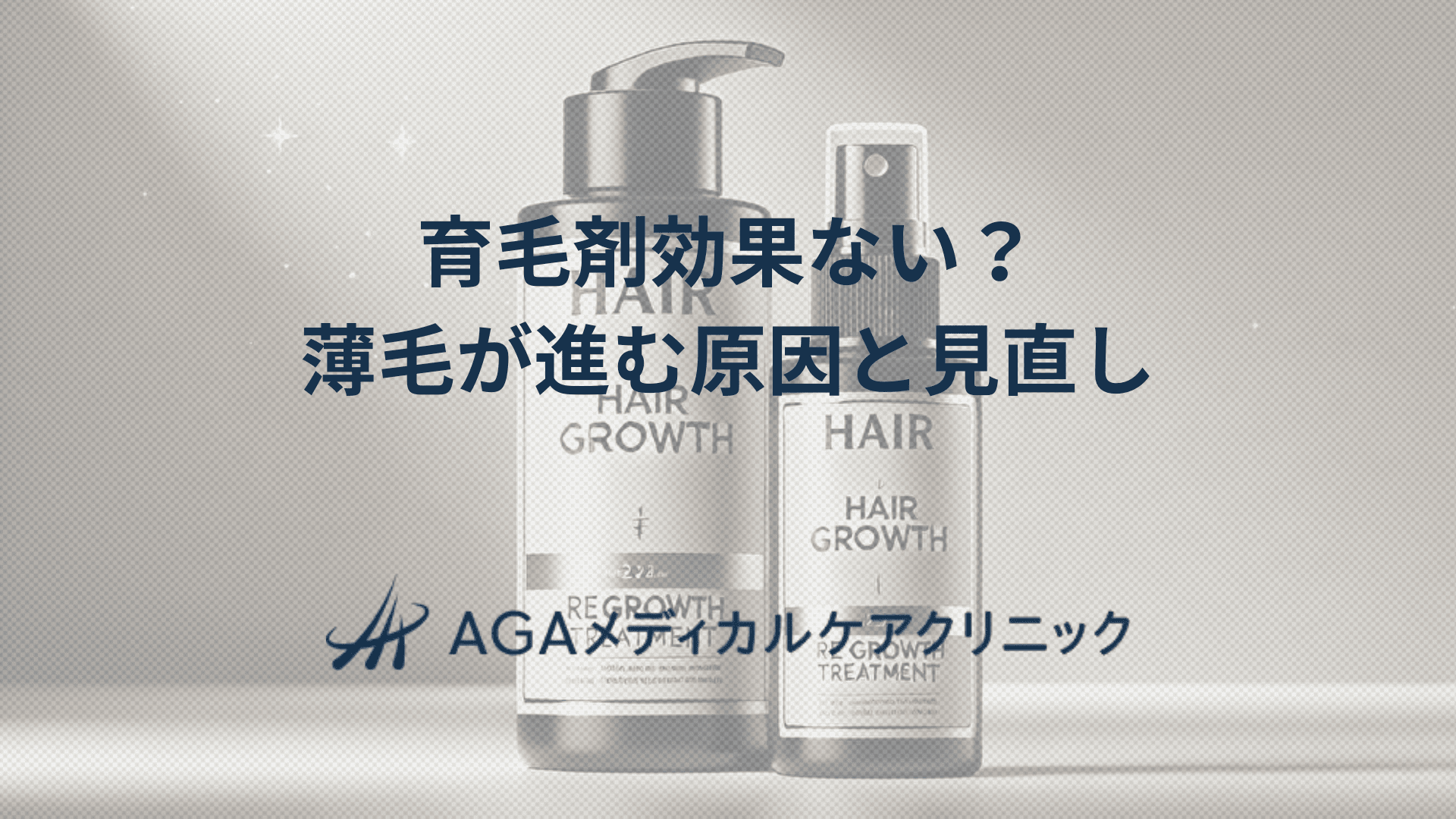 育毛剤効果ない？　薄毛が進む原因と見直し方