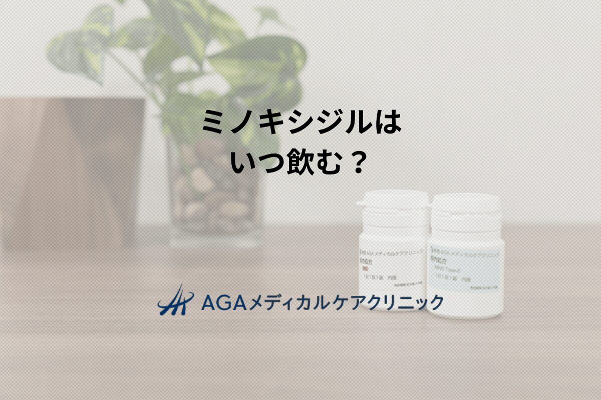 ミノキシジルはいつ飲む？