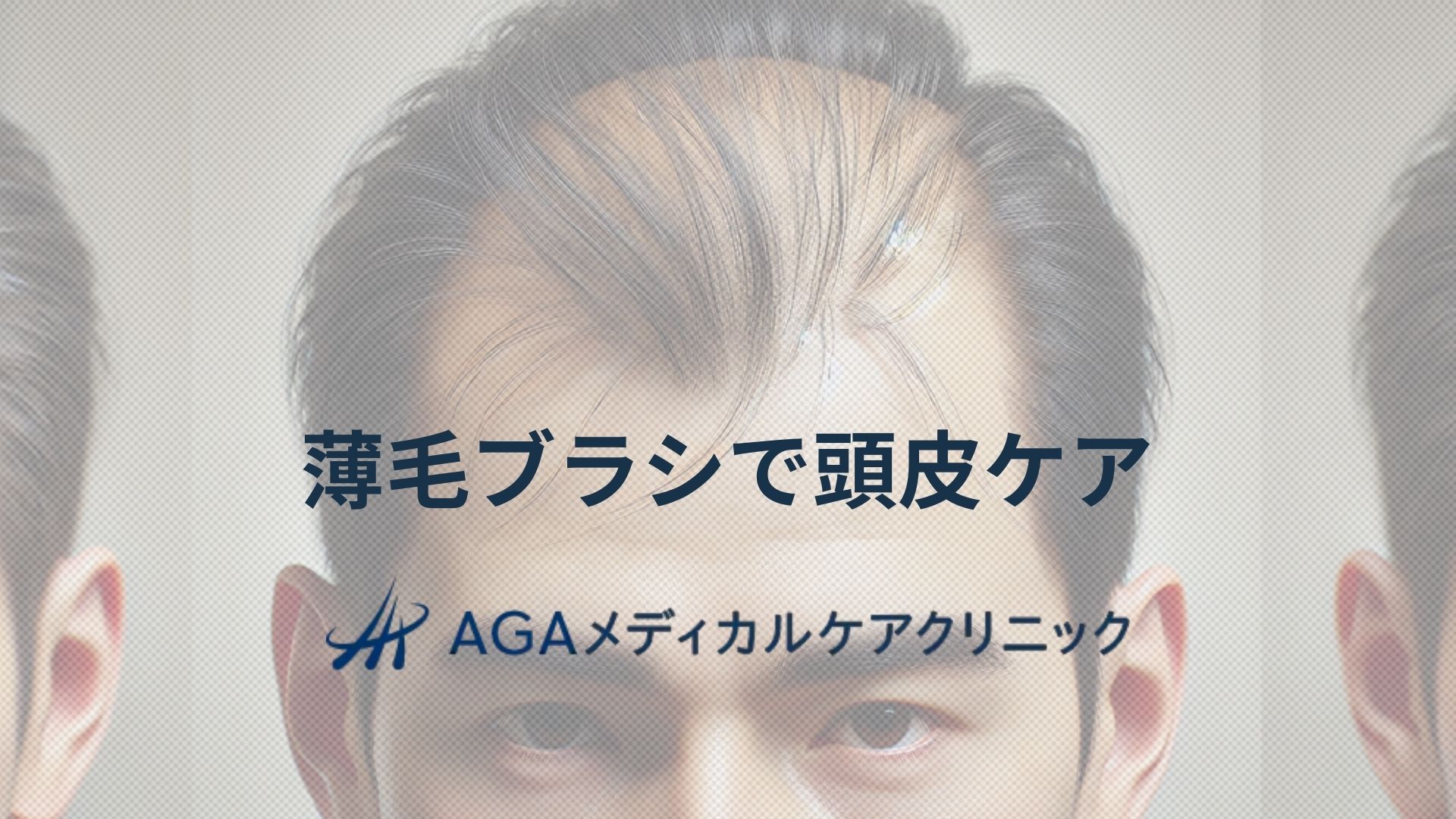 薄毛　ブラシ