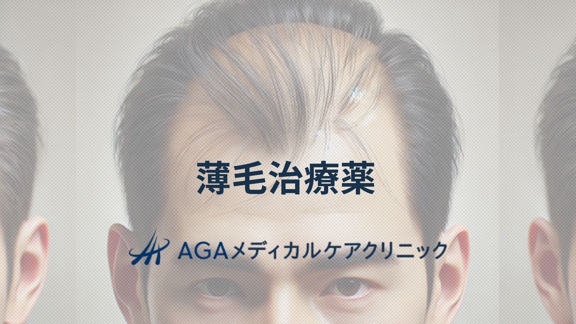 薄毛治療薬 AGAに悩む方への治療の流れと注意点