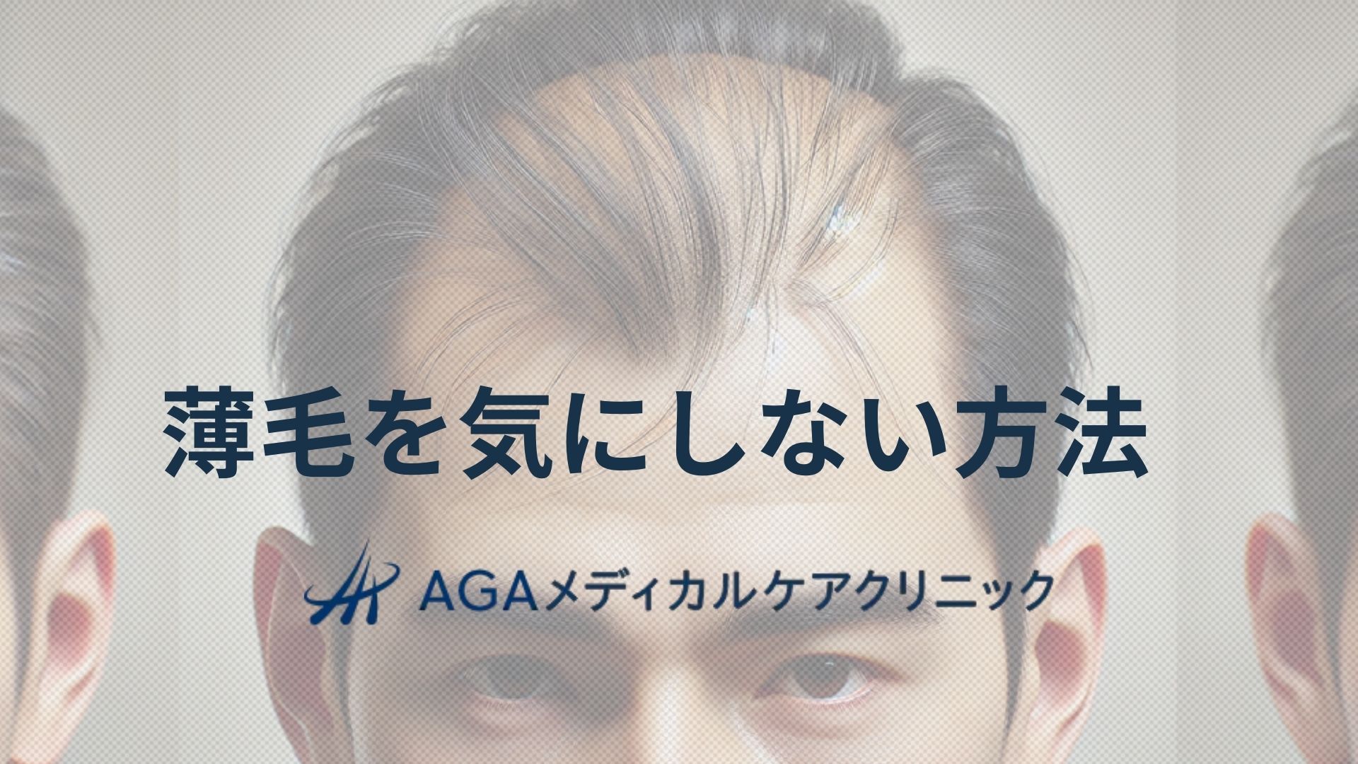 薄毛 気にしない方法