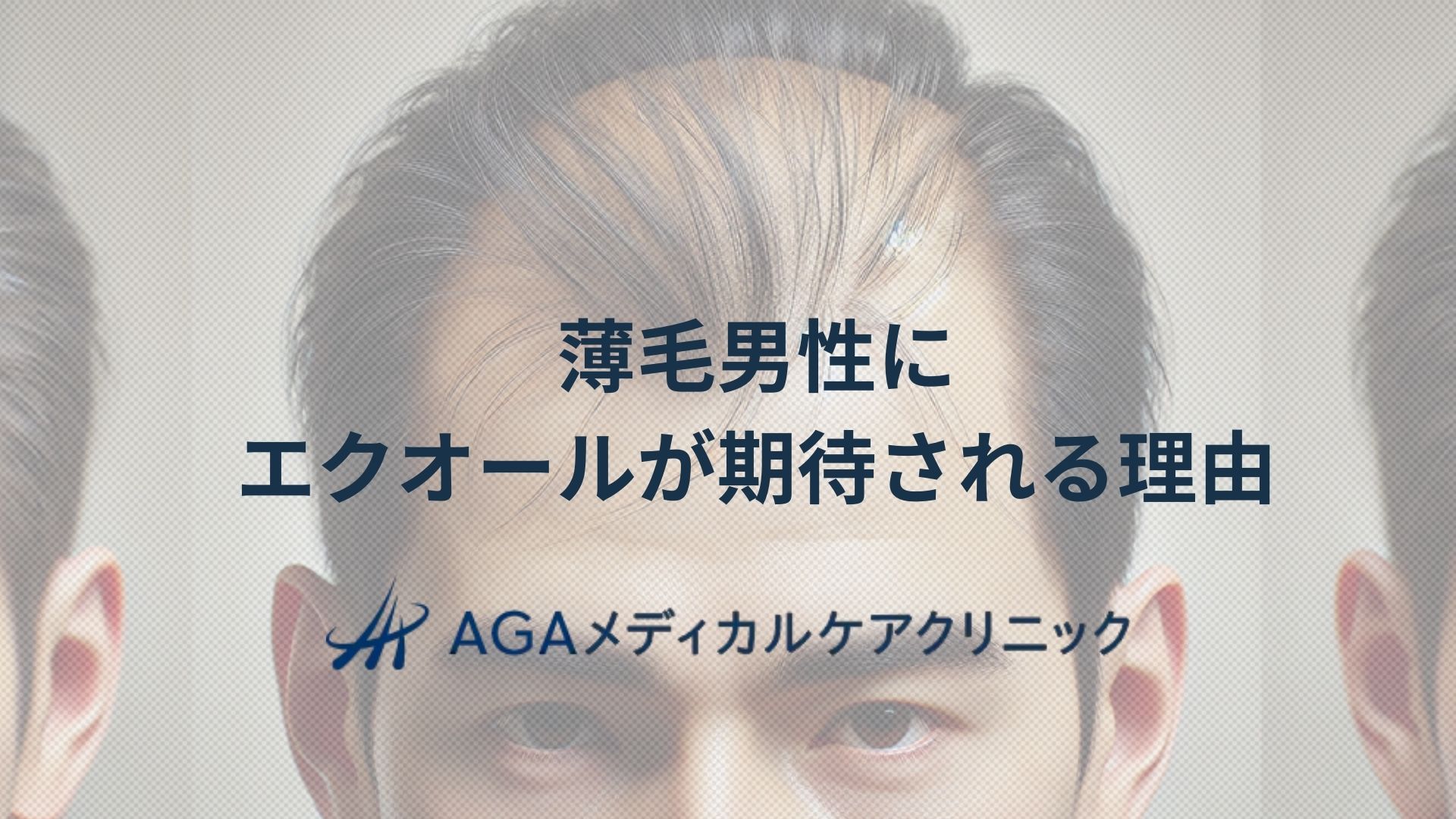 薄毛　エクオール