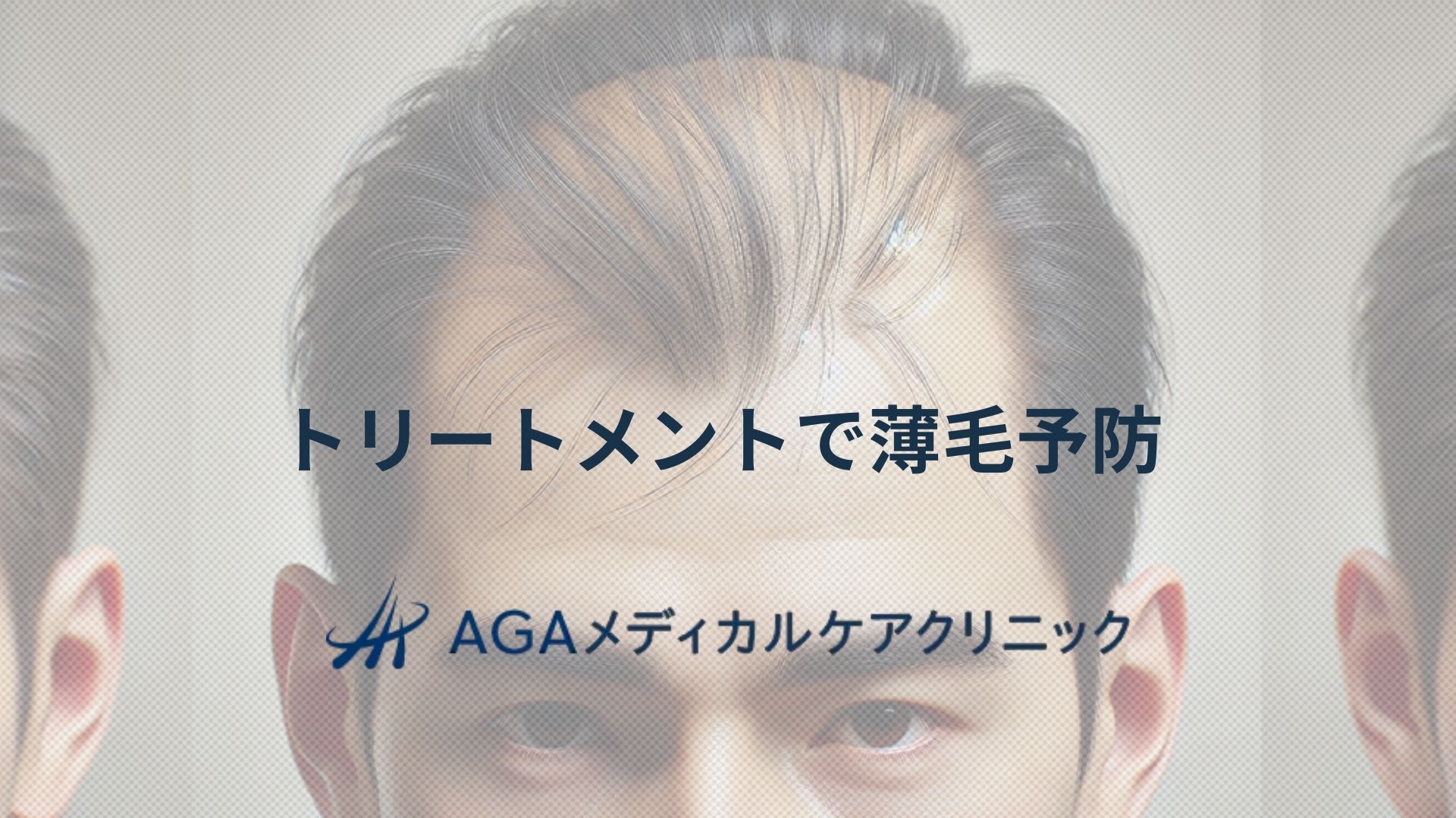 薄毛　トリートメント