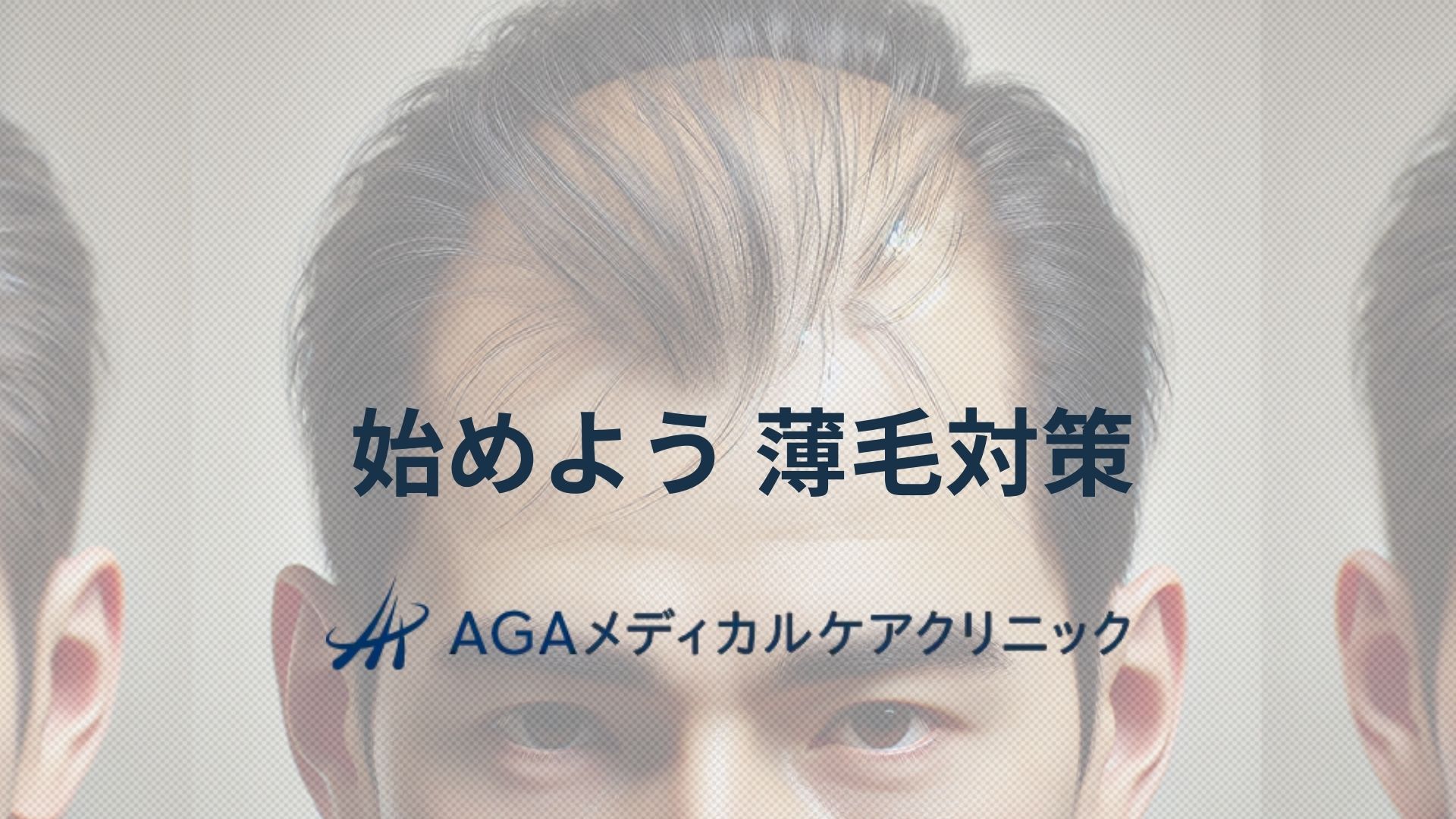 薄毛　抜け毛　対策