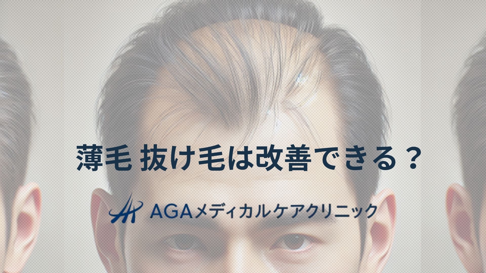 薄毛　抜け毛