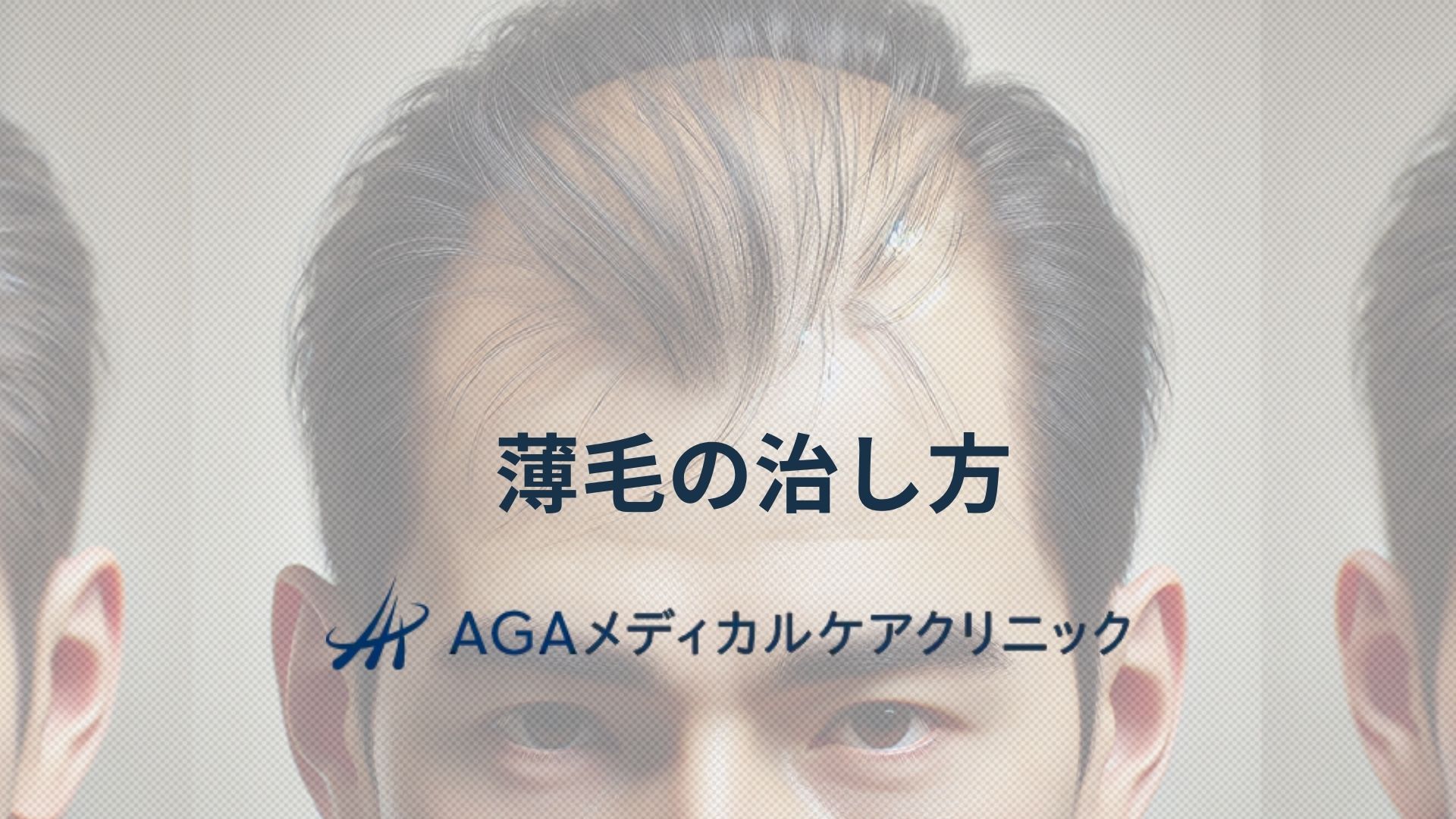 薄毛　治し方