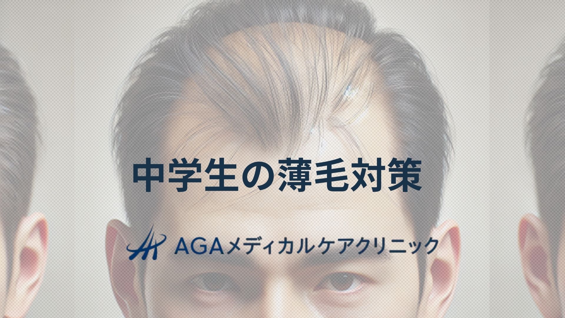 薄毛　中学生