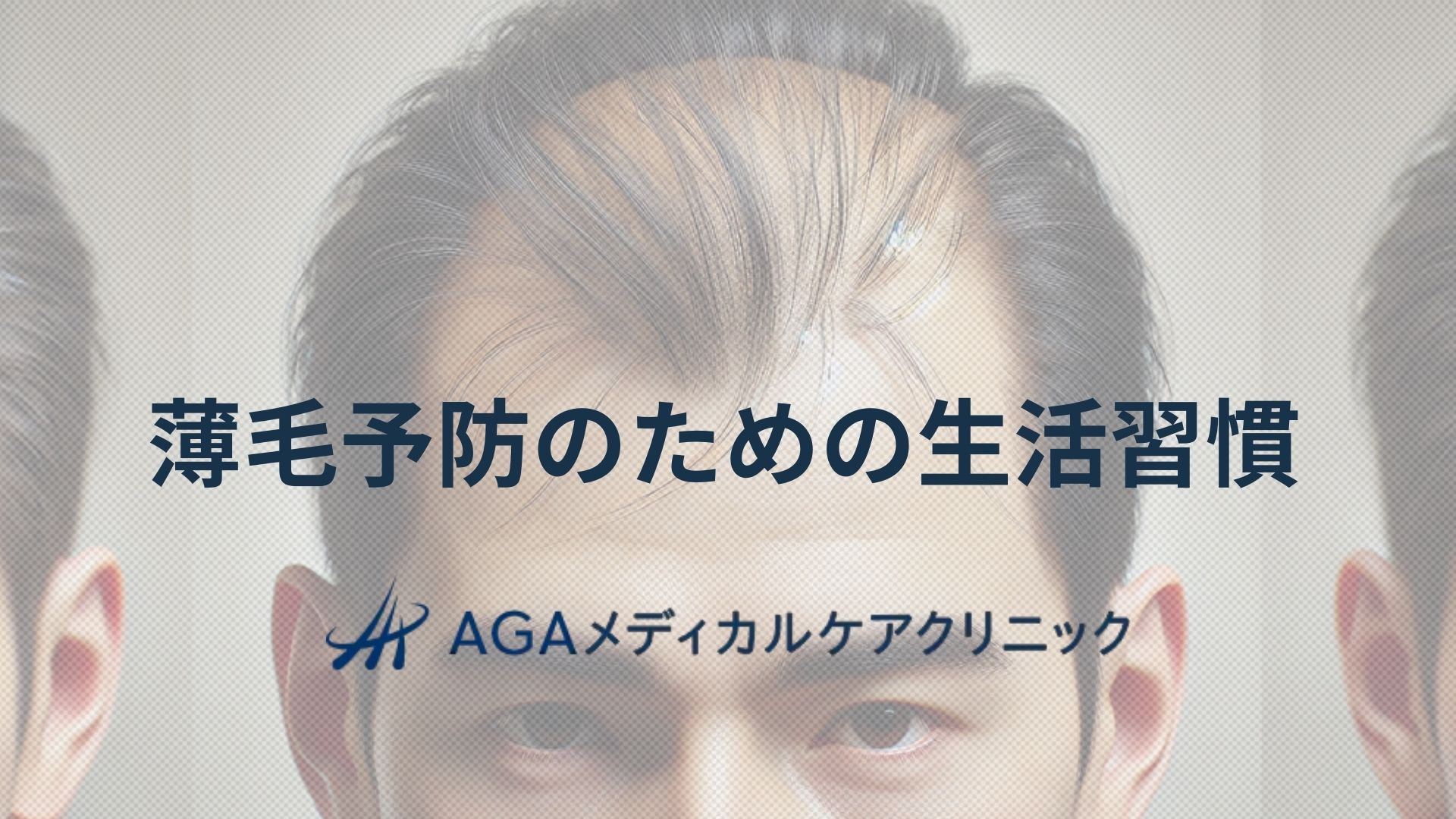 薄毛　生活習慣