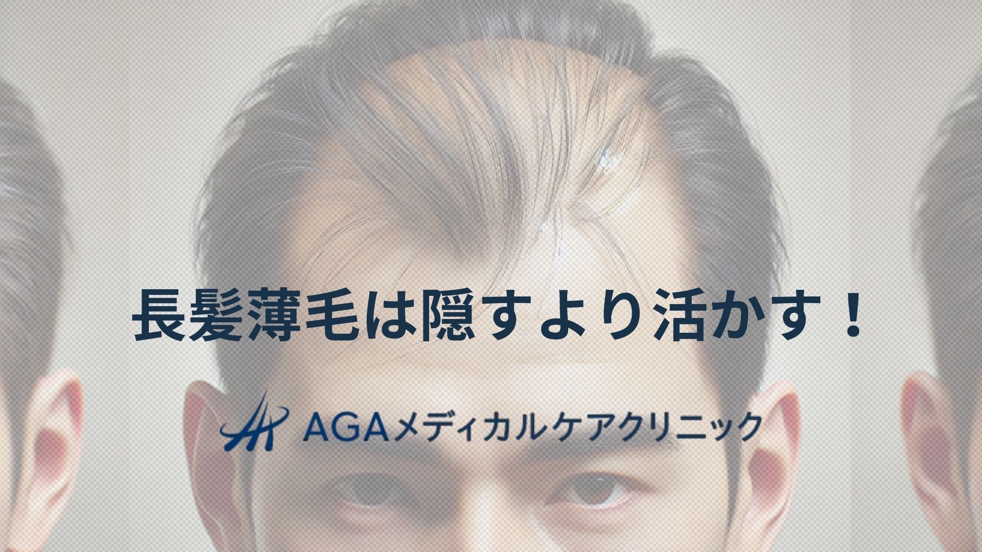薄毛　長髪