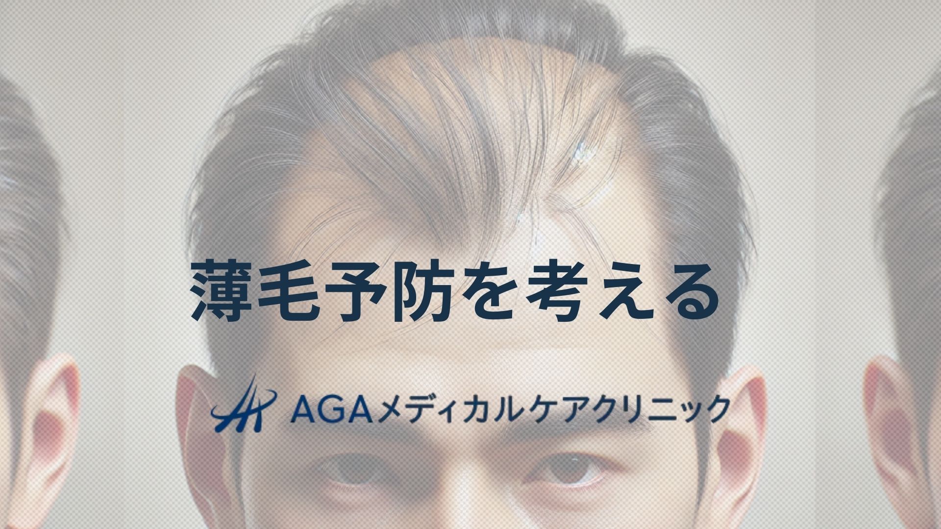 薄毛予防を考える 髪と頭皮を守る生活習慣と対策の基本を専門医が解説