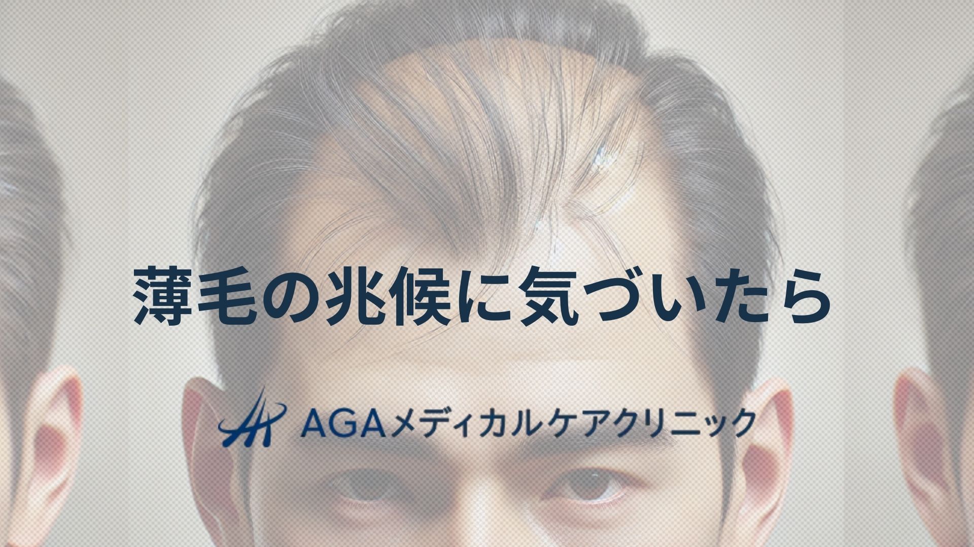 薄毛　兆候
