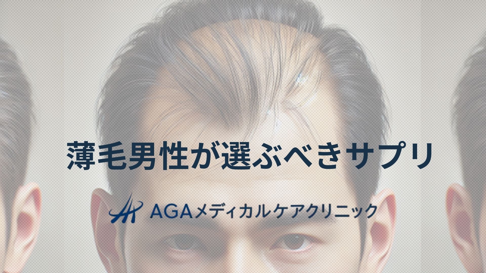 薄毛　サプリ 男性