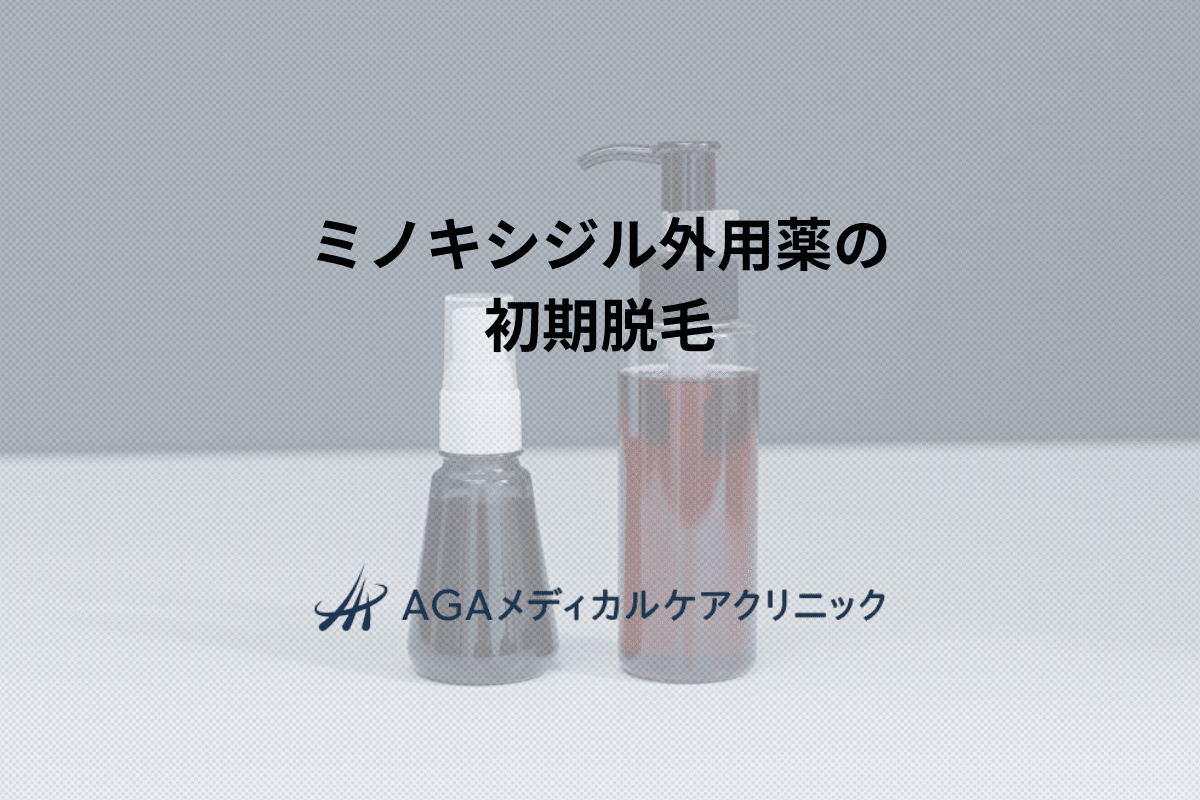 ミノキシジル外用薬の初期脱毛