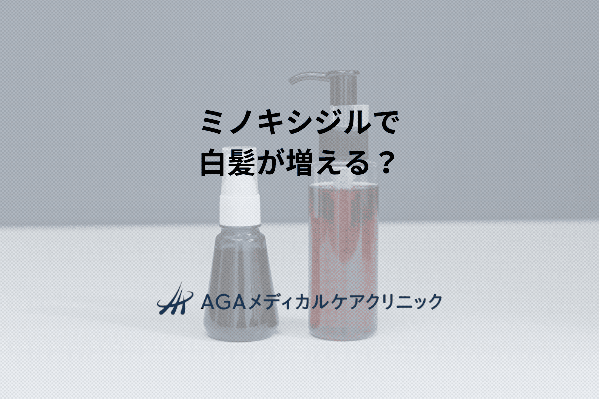 ミノキシジルで白髪が増える？