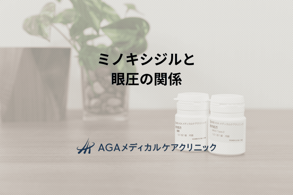 ミノキシジルと眼圧の関係