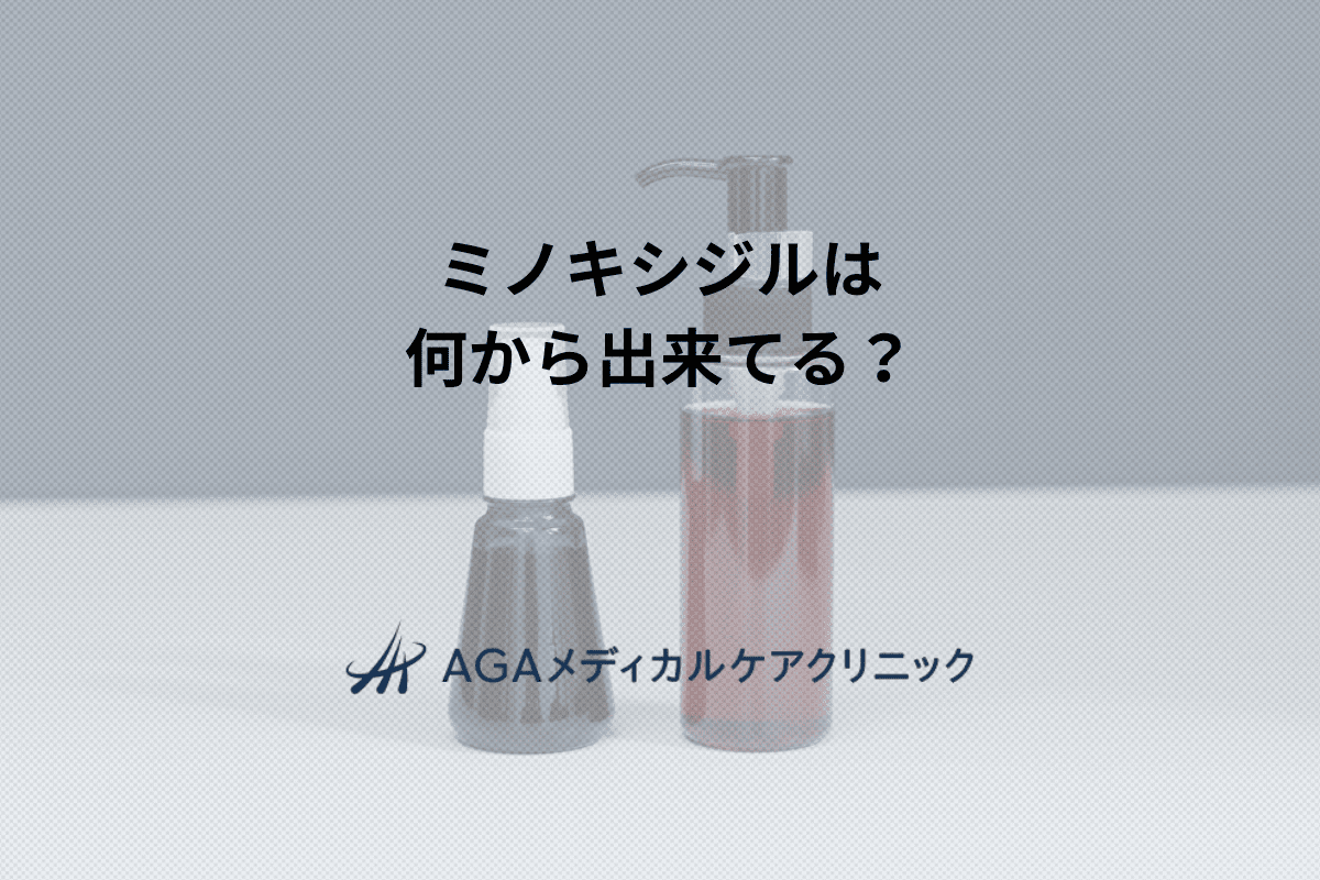 ミノキシジルは何から出来てる？