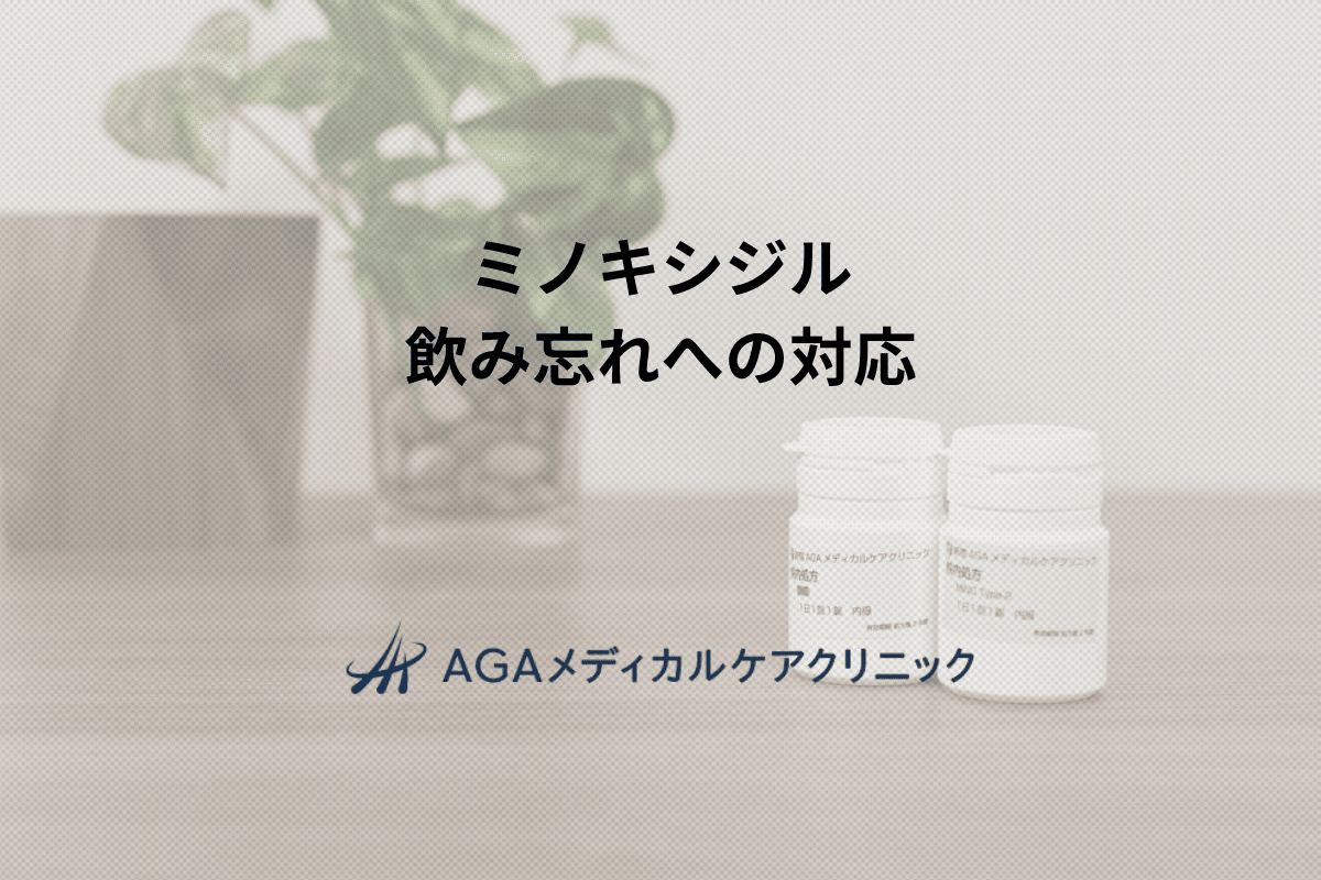 ミノキシジル　飲み忘れへの対応