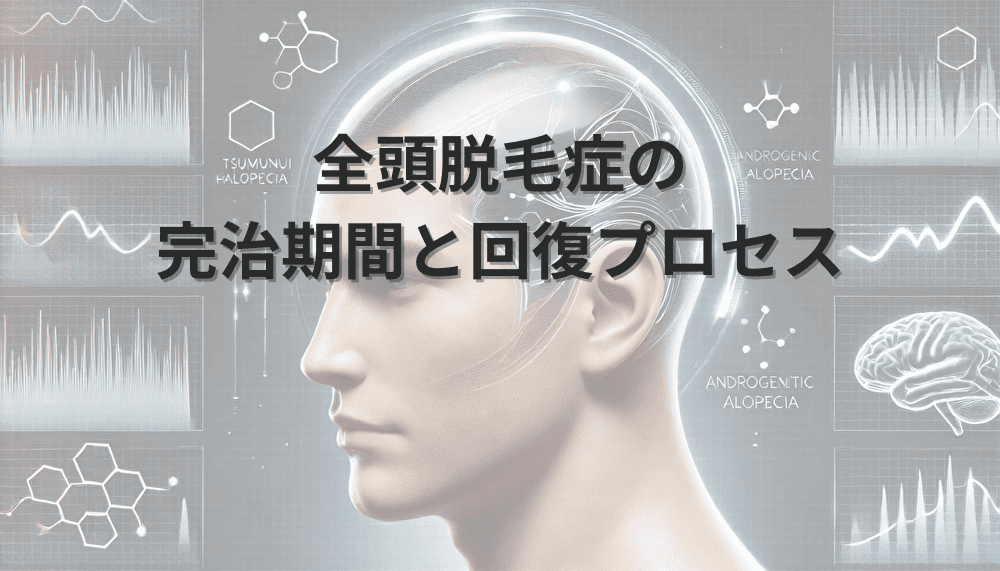 全頭脱毛症の完治期間と回復プロセス