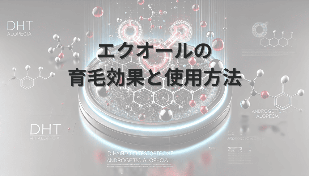 エクオールの育毛効果と使用方法｜ホルモンバランスの改善