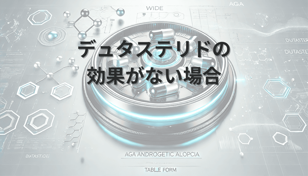 デュタステリドの効果がない場合の対処法と原因