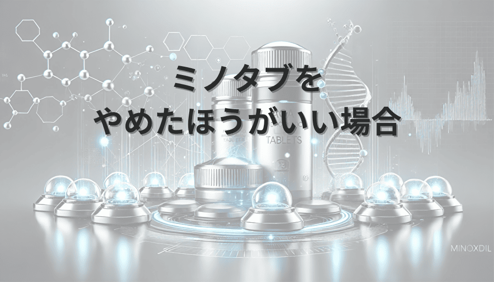 ミノタブをやめたほうがいい場合の判断基準