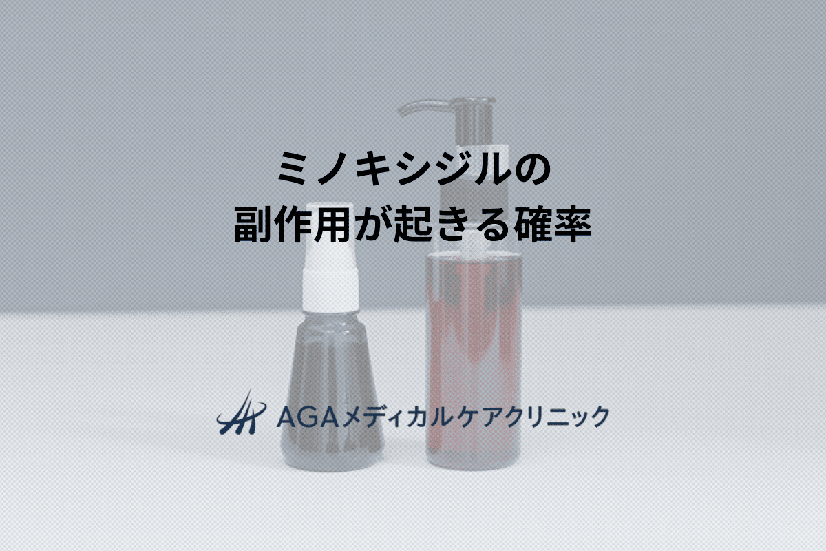 ミノキシジルの副作用が起きる確率