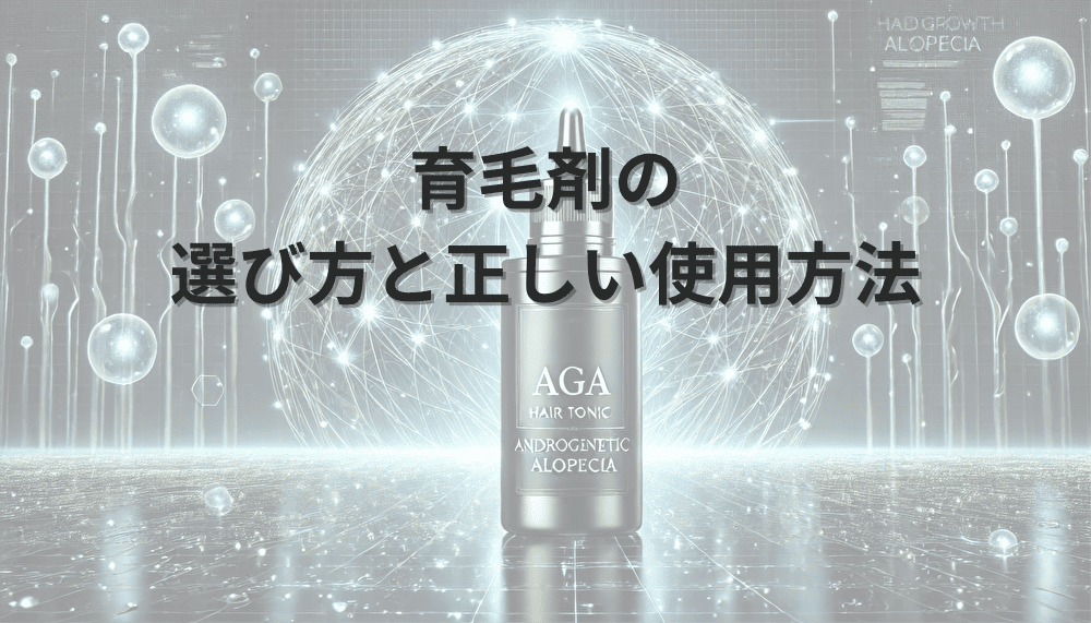 育毛剤の選び方と正しい使用方法が知りたいときの基礎知識