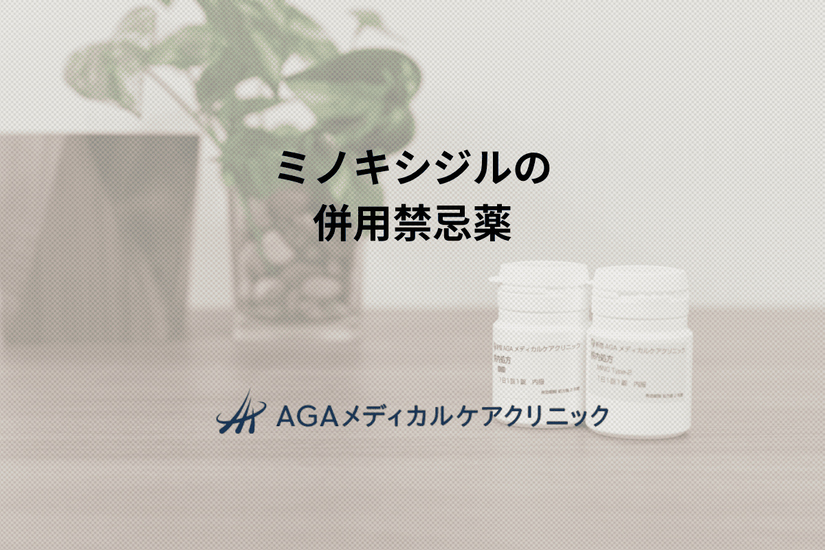 ミノキシジルの併用禁忌薬