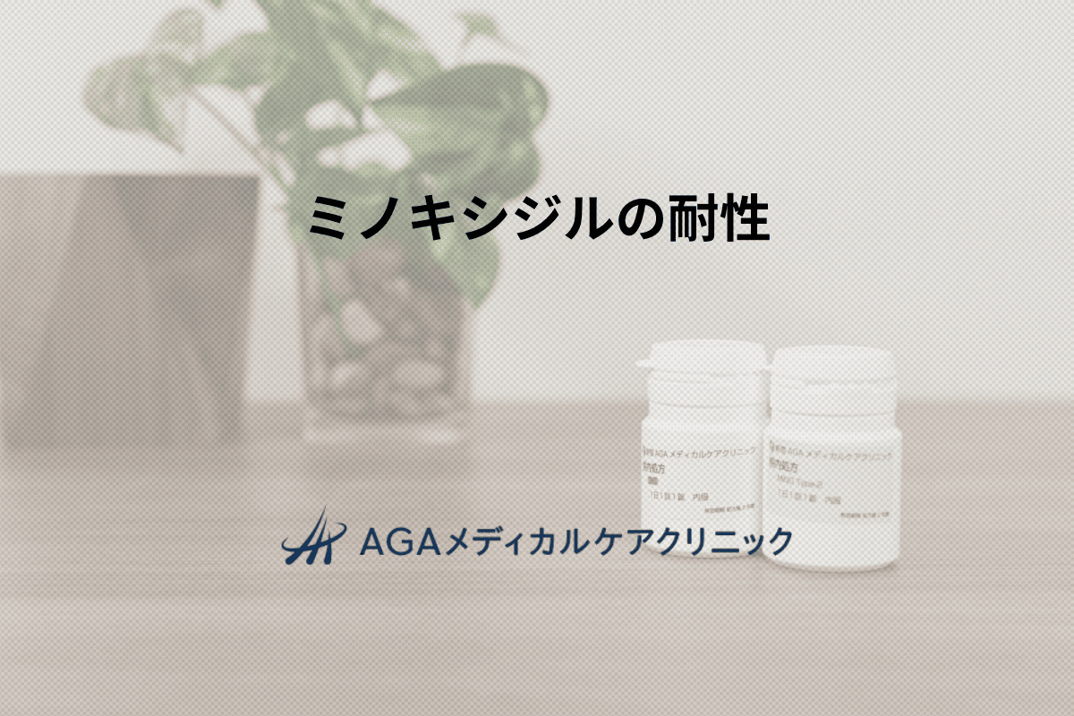 ミノキシジルの耐性
