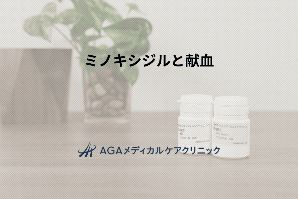 ミノキシジル服用中に献血はできる?AGA治療と血液への影響