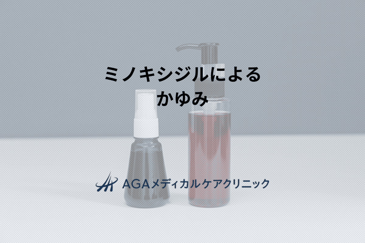 ミノキシジルによるかゆみ