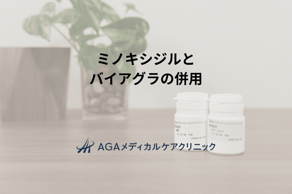 ミノキシジルとバイアグラの併用