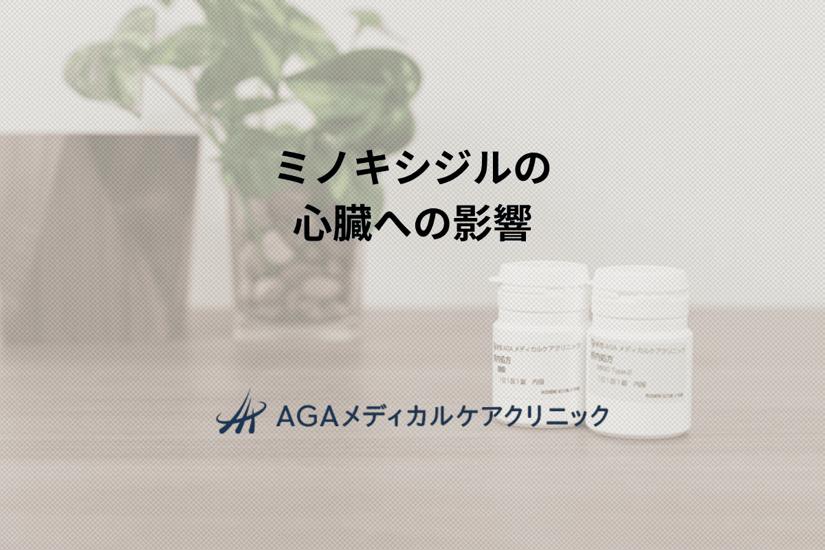ミノキシジルの心臓への影響