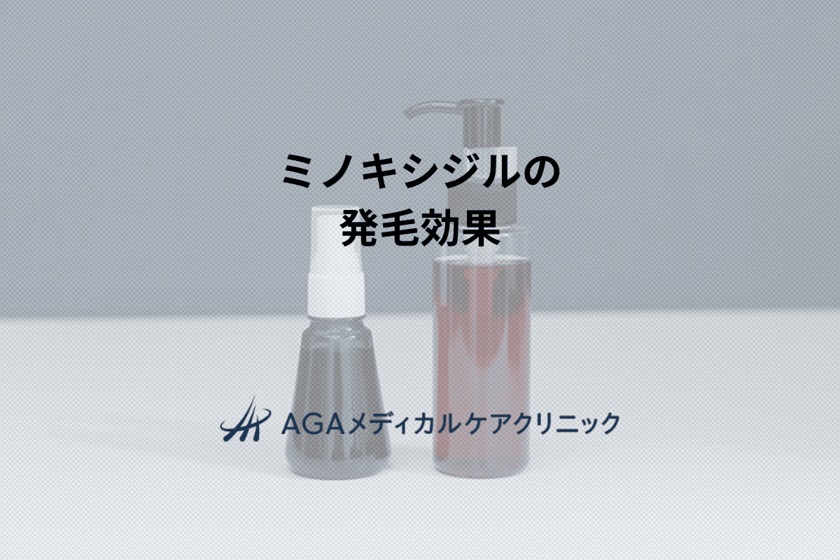 ミノキシジルの発毛効果