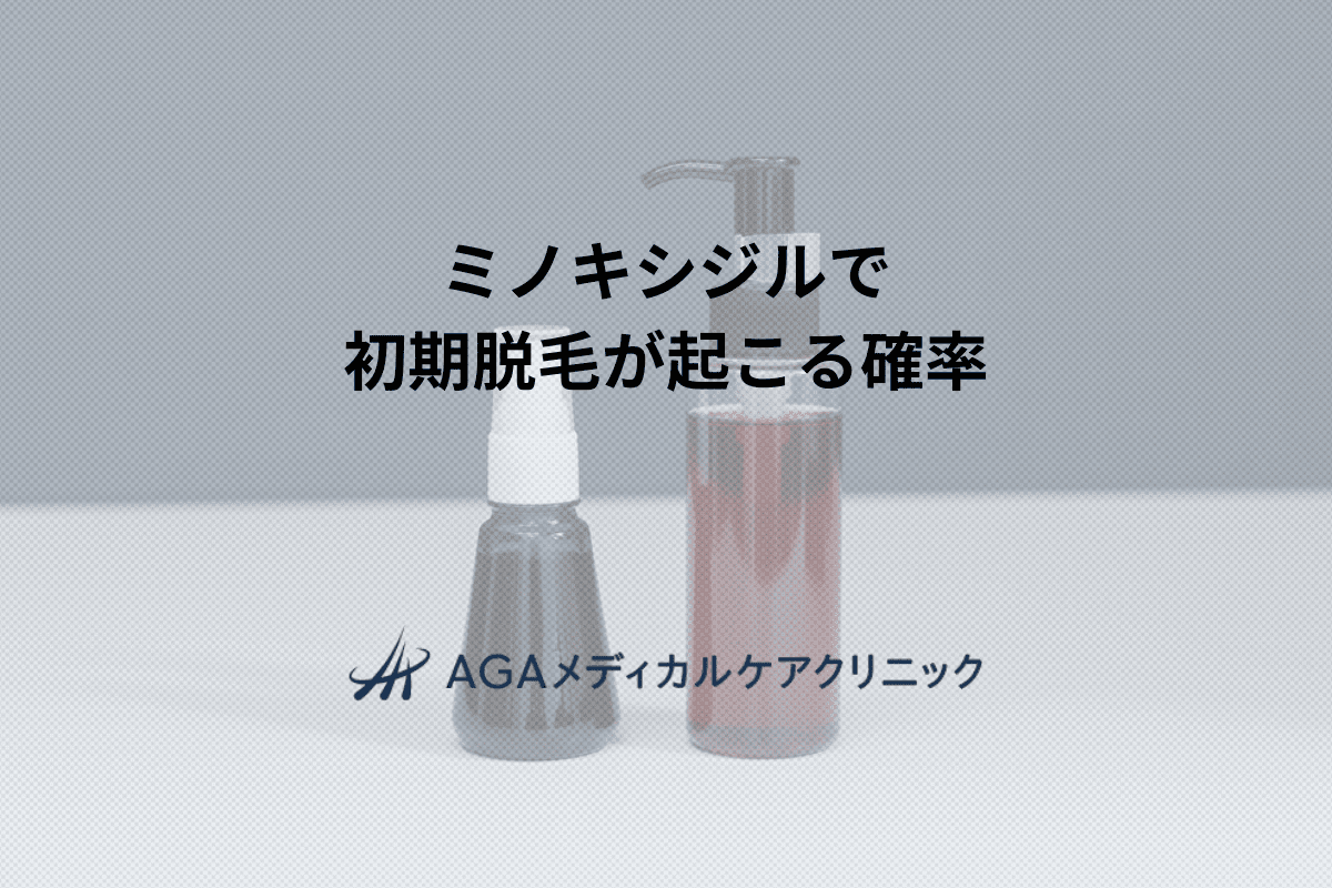 ミノキシジルで初期脱毛が起こる確率