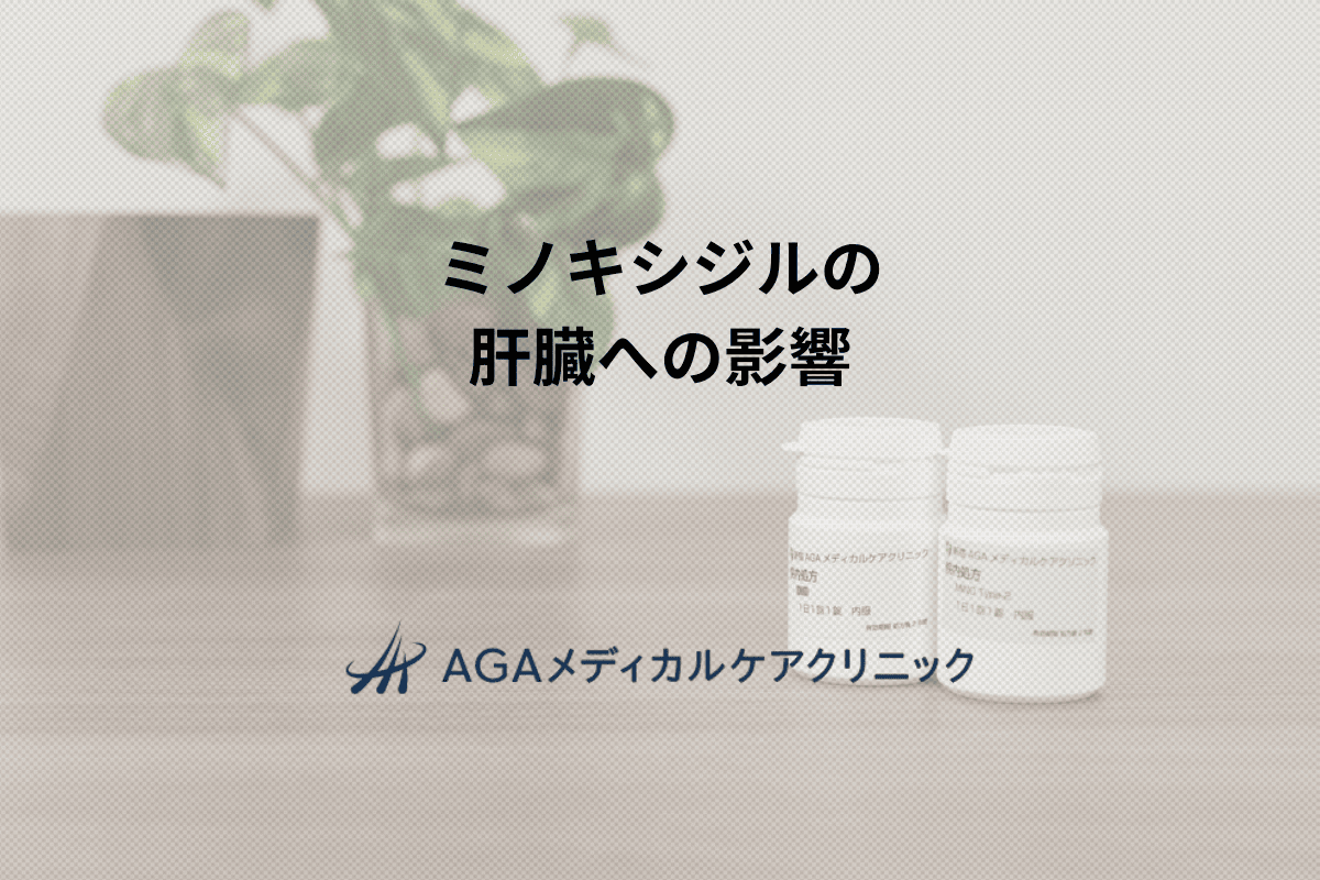 ミノキシジルの肝臓への影響