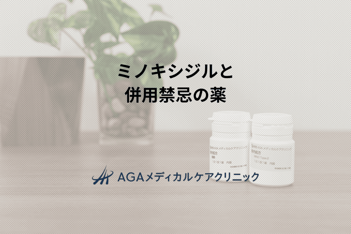 ミノキシジルと併用禁忌の薬