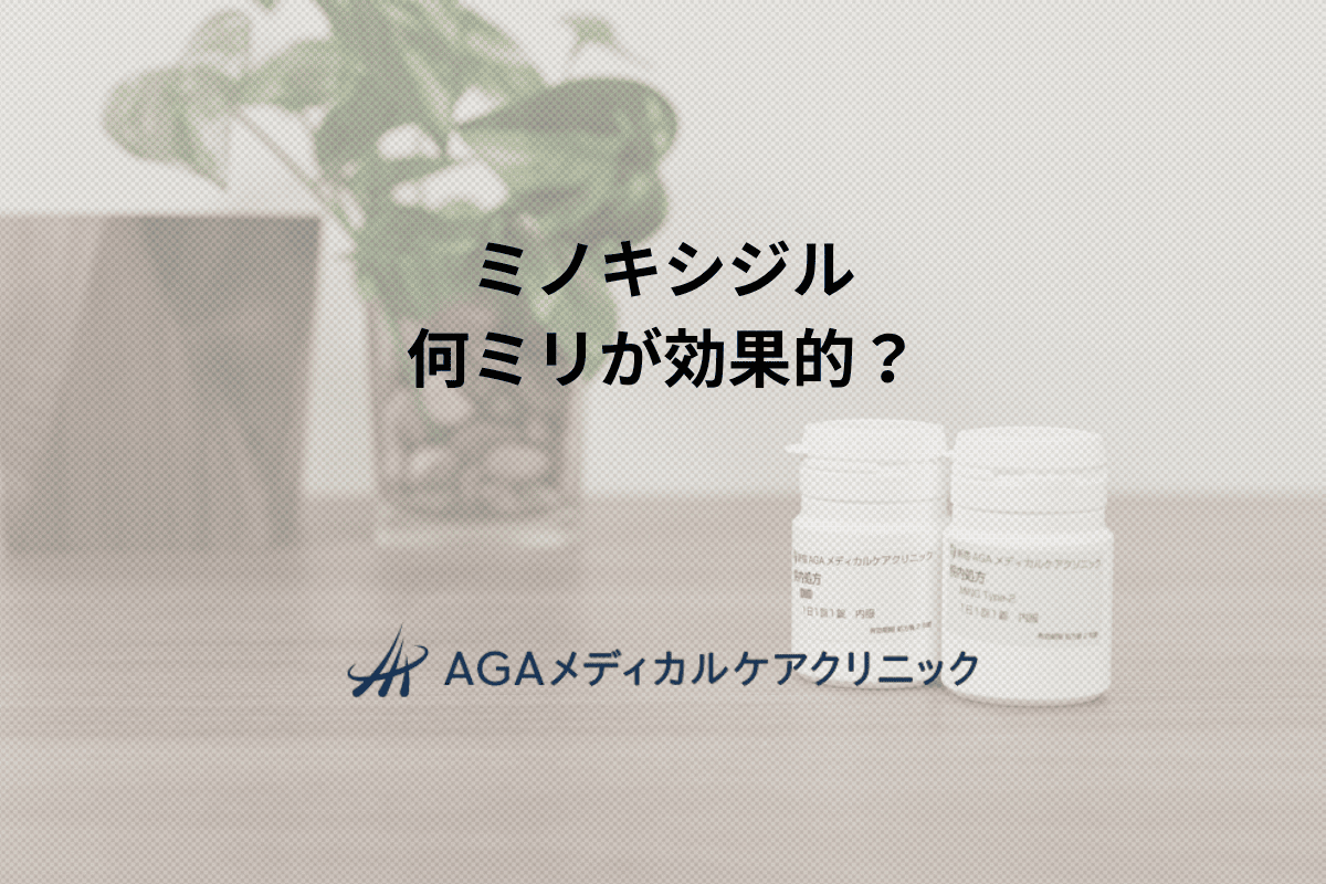 ミノキシジル　何ミリが効果的？