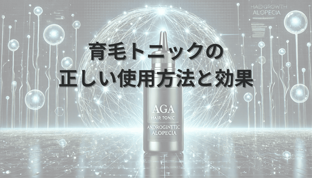 育毛トニックの正しい使用方法と期待できる効果