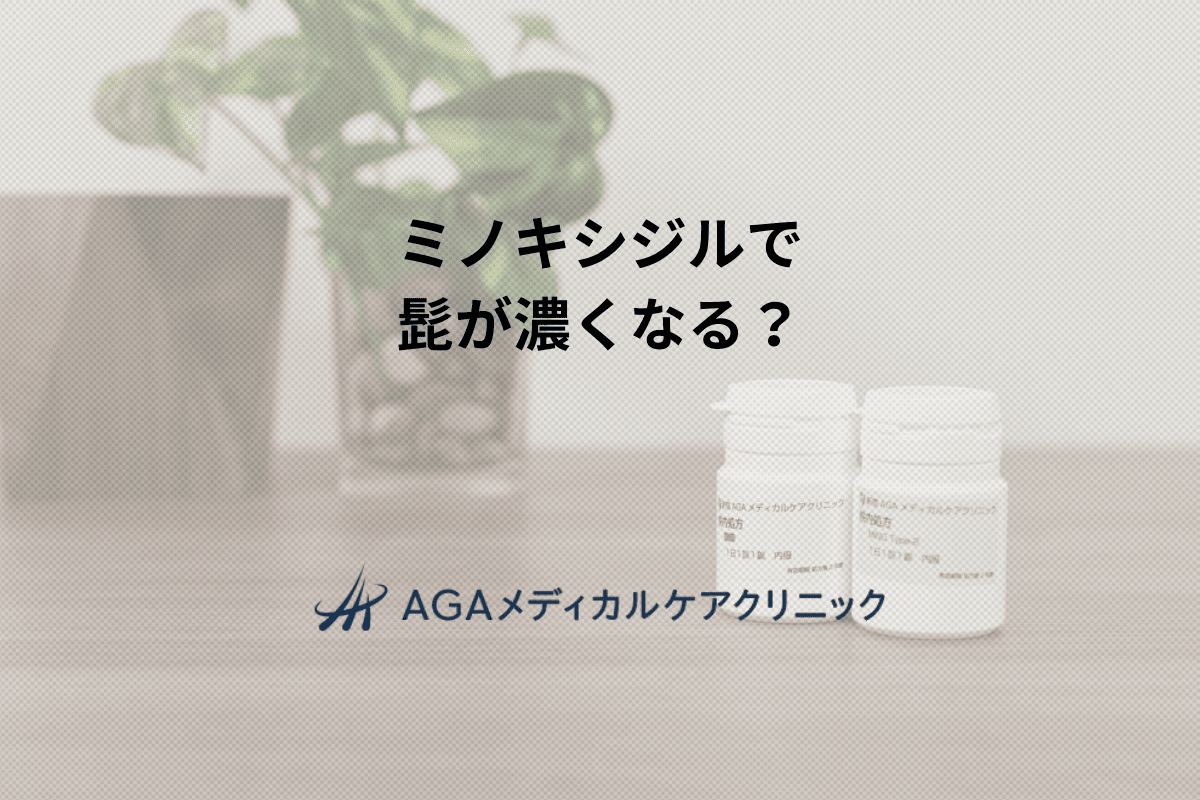 ミノキシジルで髭が濃くなる？