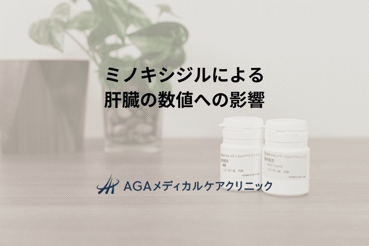 ミノキシジルによる肝臓の数値への影響