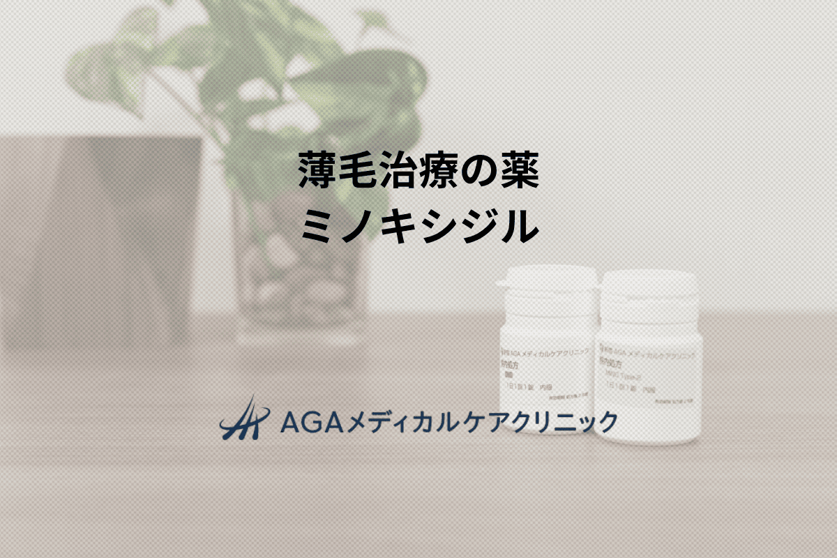 薄毛治療の薬 ミノキシジル